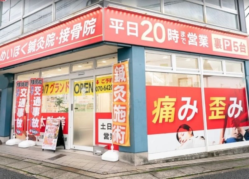 めいほく接骨院 天白区野並院 外観